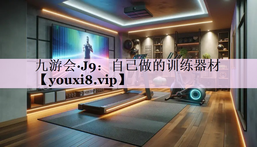 自己做的训练器材