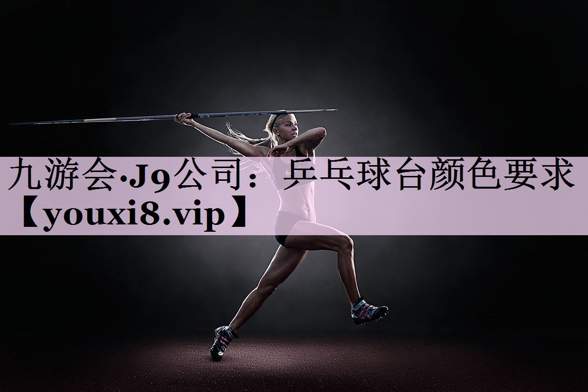 乒乓球台颜色要求