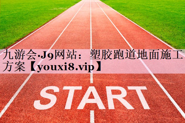 塑胶跑道地面施工方案
