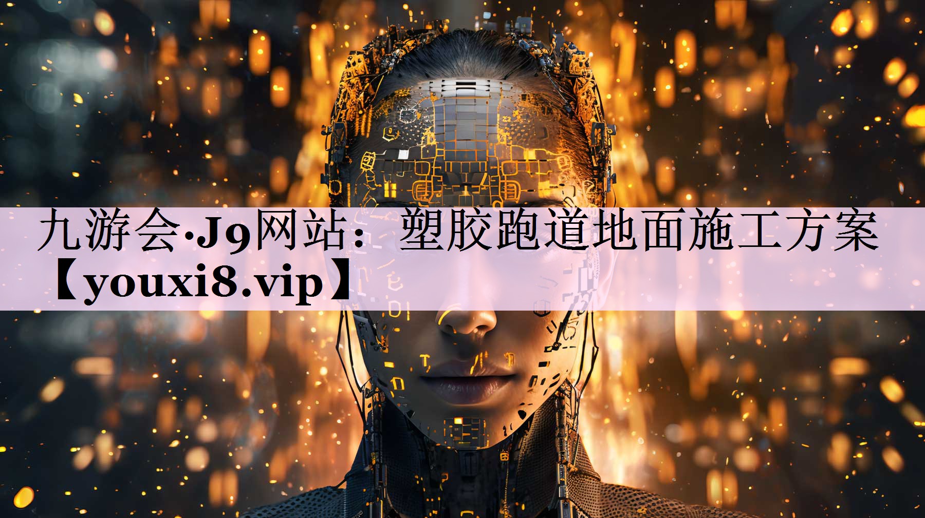 塑胶跑道地面施工方案