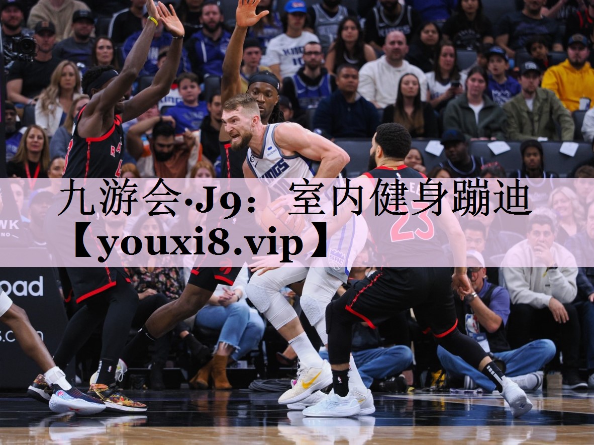 室内健身蹦迪