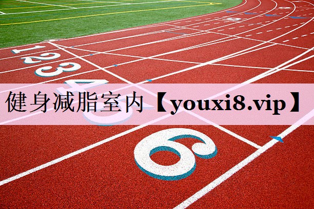 健身减脂室内