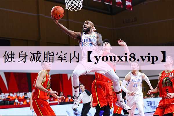 健身减脂室内