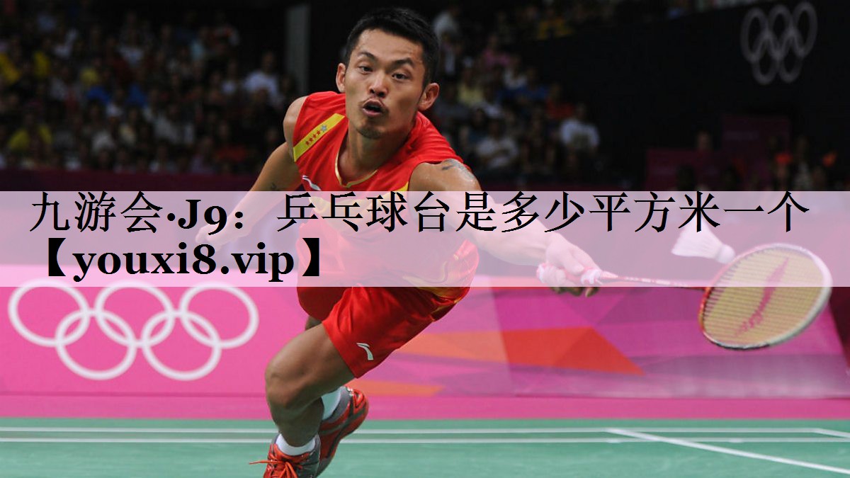 乒乓球台是多少平方米一个