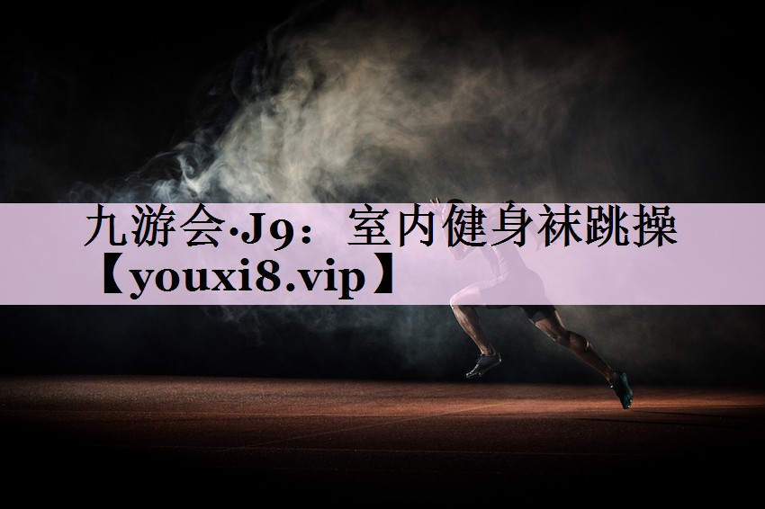 室内健身袜跳操