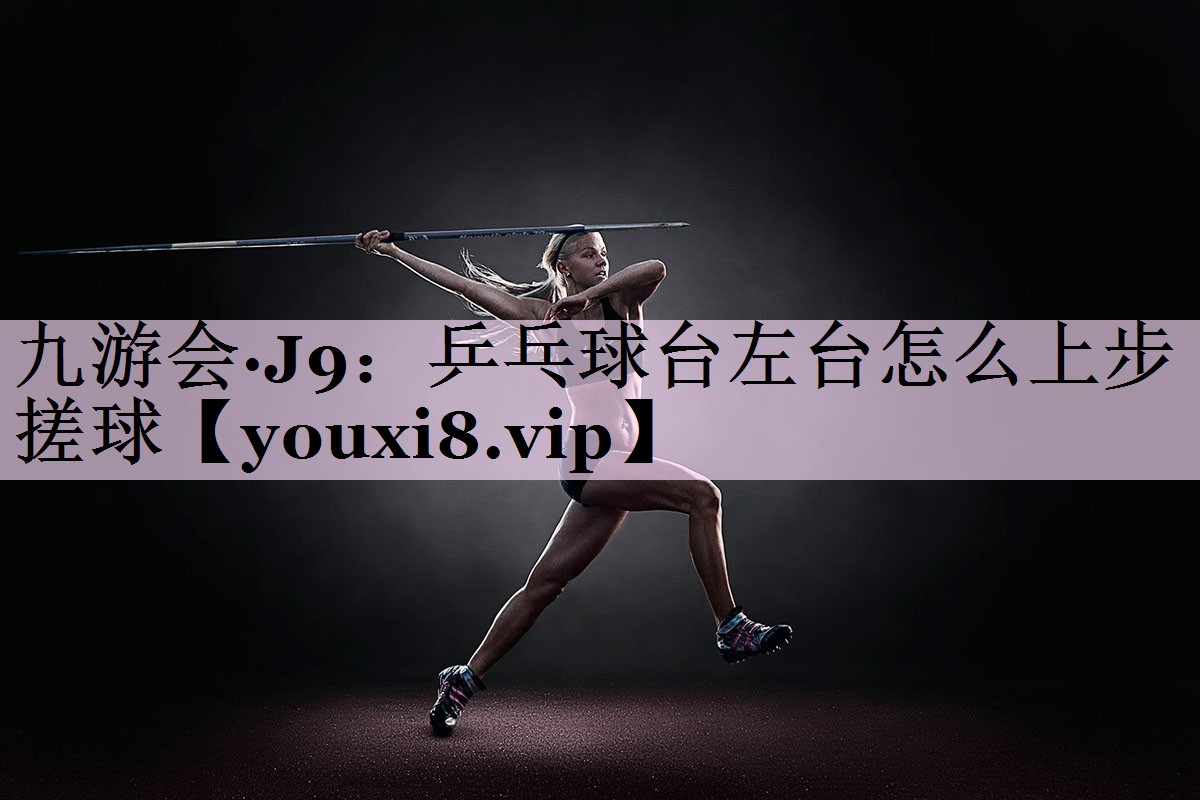 乒乓球台左台怎么上步搓球