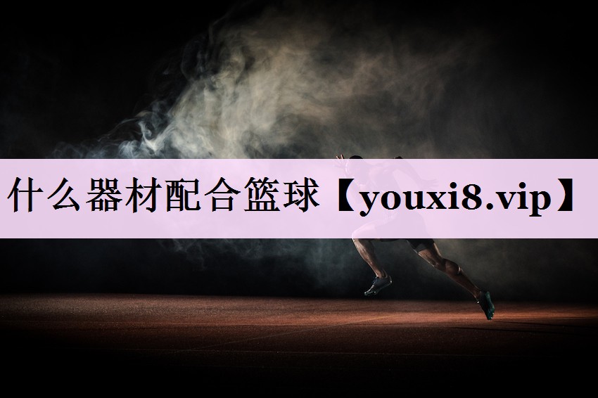 什么器材配合篮球