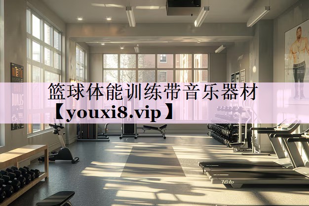 篮球体能训练带音乐器材
