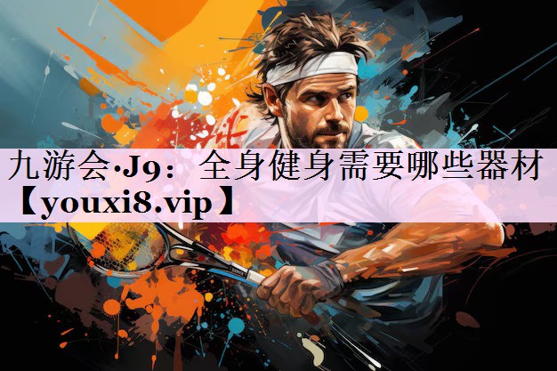 全身健身需要哪些器材 全身健身需要哪些器材