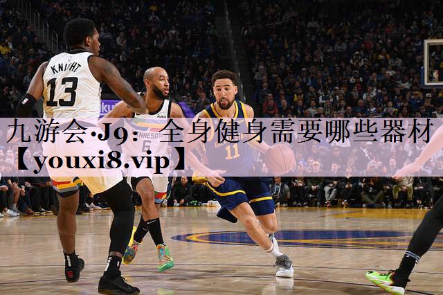 全身健身需要哪些器材 全身健身需要哪些器材