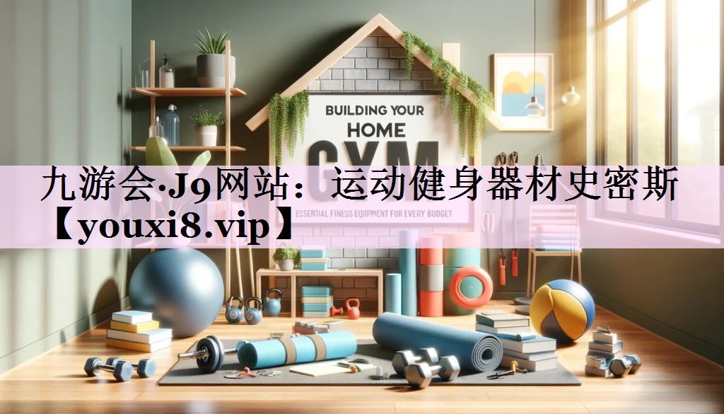 运动健身器材史密斯