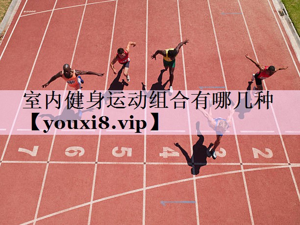 室内健身运动组合有哪几种