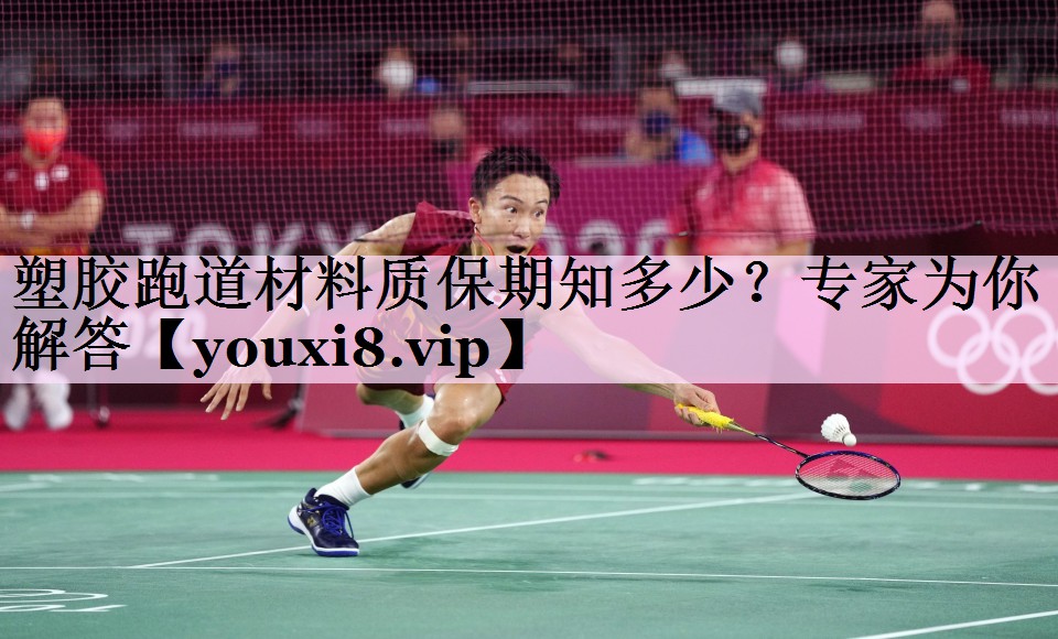 塑胶跑道材料质保期知多少？专家为你解答