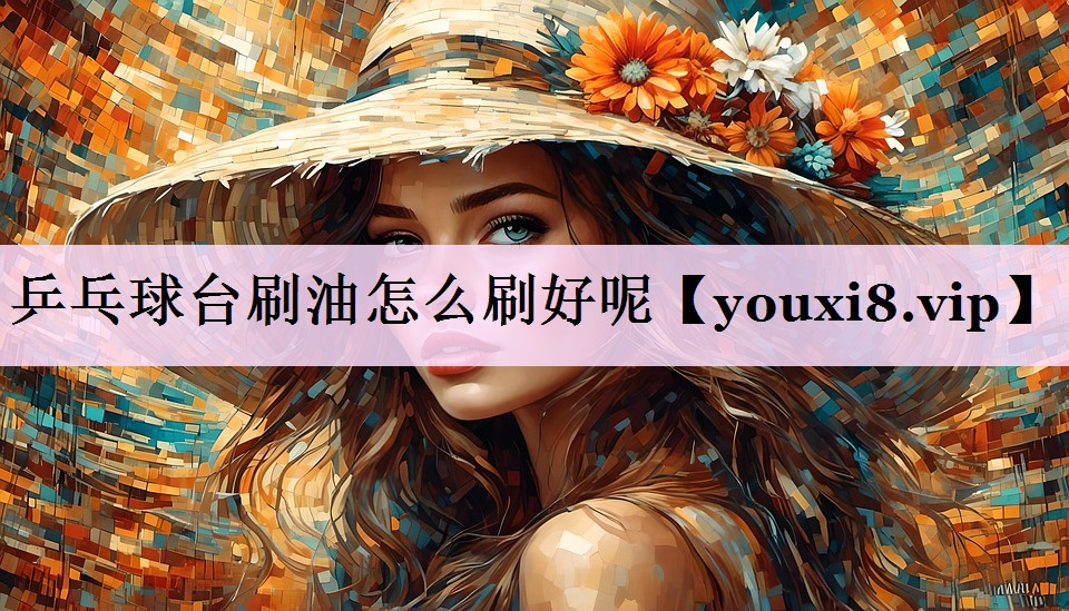 乒乓球台刷油怎么刷好呢