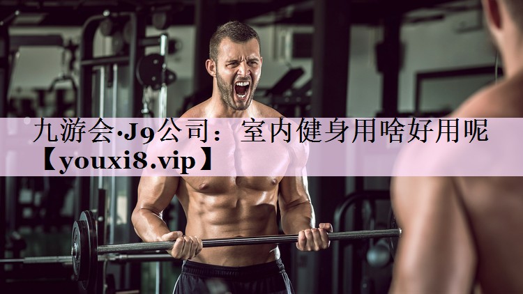 室内健身用啥好用呢