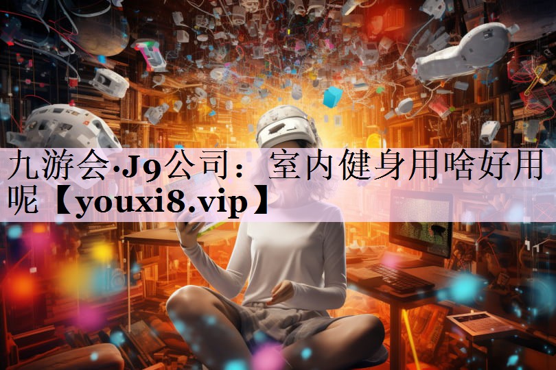 室内健身用啥好用呢