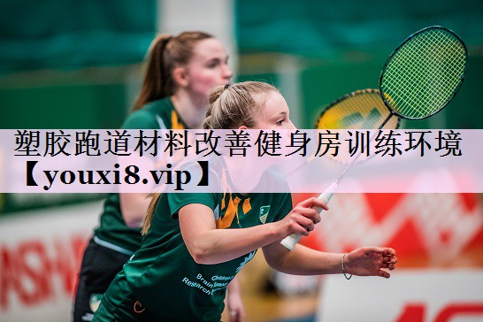 塑胶跑道材料改善健身房训练环境