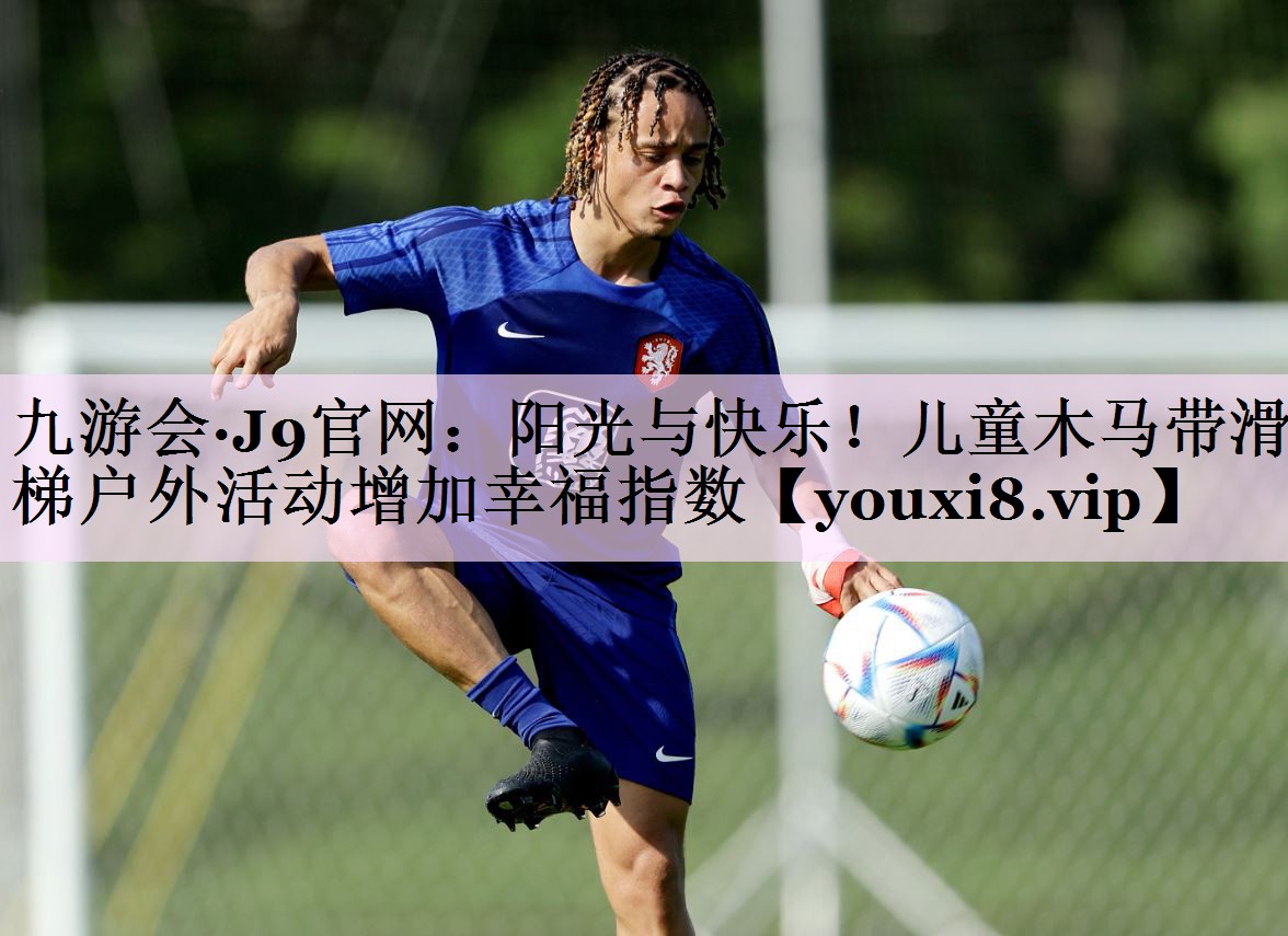 阳光与快乐！儿童木马带滑梯户外活动增加幸福指数