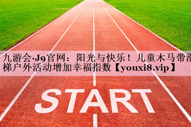 阳光与快乐！儿童木马带滑梯户外活动增加幸福指数